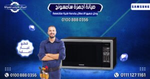 صيانة أجهزة سامسونج وحل جميع الأعطال بخدمة فنية متخصصة